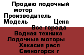 Продаю лодочный мотор Suzuki DF 140 › Производитель ­ Suzuki  › Модель ­ DF 140 › Цена ­ 350 000 - Все города Водная техника » Лодочные моторы   . Хакасия респ.,Саяногорск г.